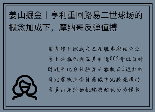 姜山掘金|亨利重回路易二世球场的概念加成下,摩纳哥反弹值搏